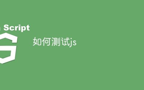 如何测试js