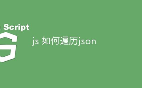 js 如何遍历json