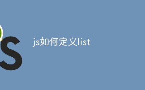 js如何定义list