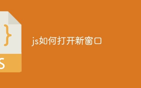js如何打开新窗口