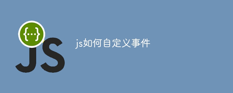 js如何自定义事件
