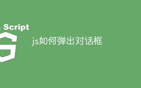 js如何弹出对话框