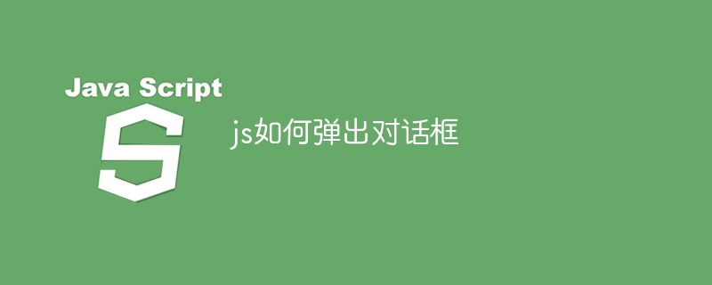 js如何弹出对话框