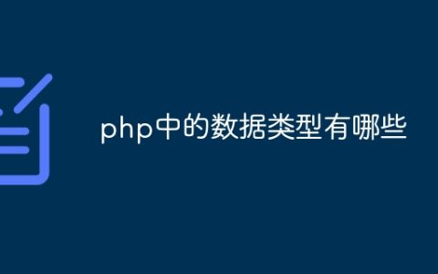 php中的数据类型有哪些