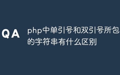 php中单引号和双引号所包围的字符串有什么区别
