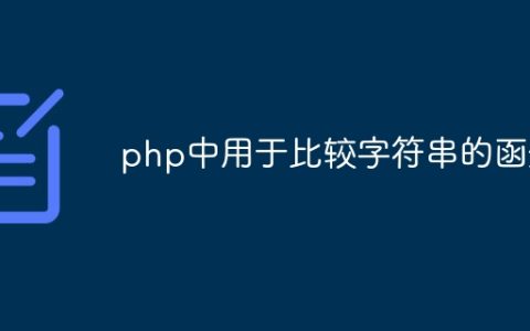 php中用于比较字符串的函数