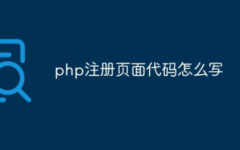 php注册页面代码怎么写