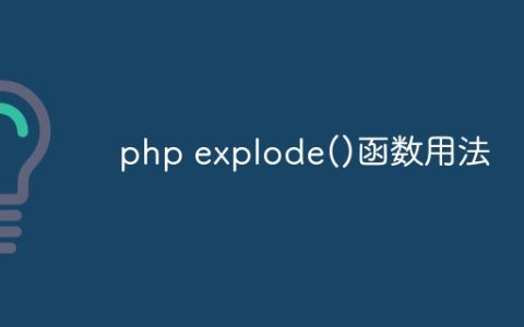 php explode()函数用法