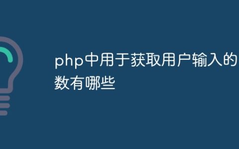 php中用于获取用户输入的函数有哪些