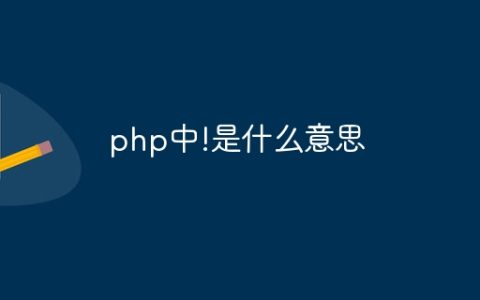 php中!是什么意思