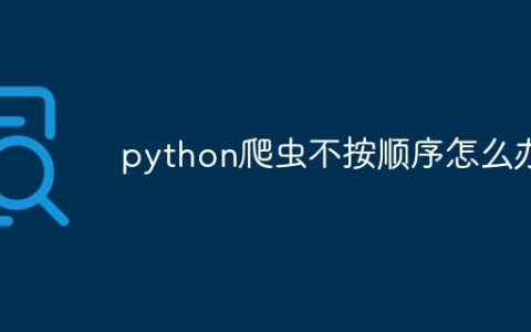 python爬虫不按顺序怎么办