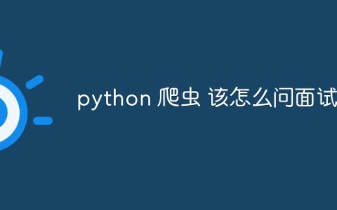 python 爬虫 该怎么问面试者