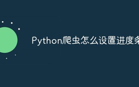 Python爬虫怎么设置进度条