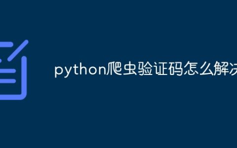 python爬虫验证码怎么解决