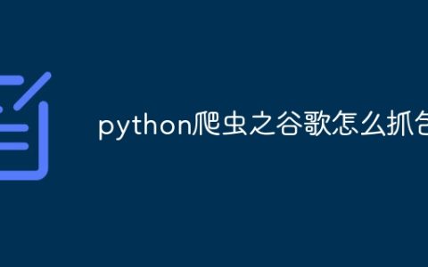 python爬虫之谷歌怎么抓包
