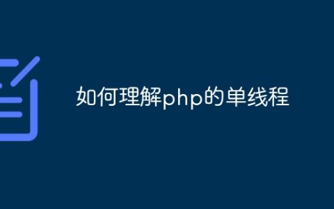 如何理解php的单线程