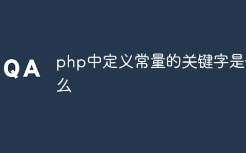 php中定义常量的关键字是什么