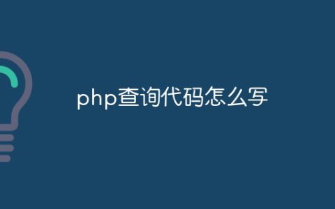 php查询代码怎么写