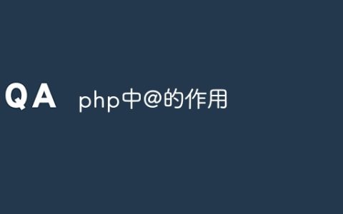 php中@的作用