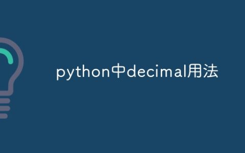 python中decimal用法