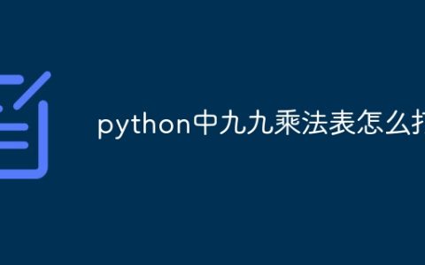 python中九九乘法表怎么打