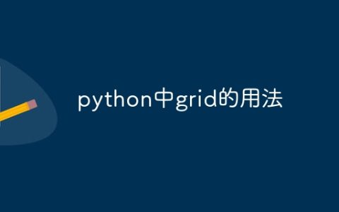 python中grid的用法