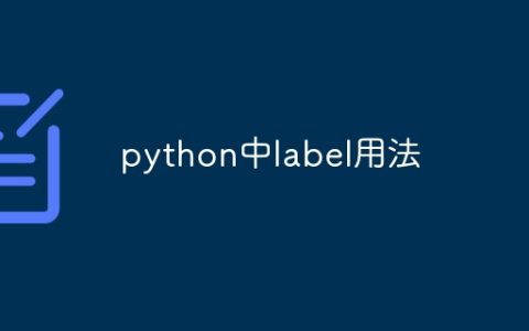 python中label用法
