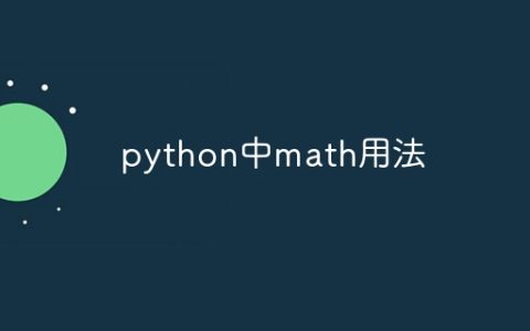 python中math用法