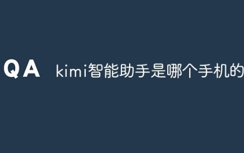 kimi智能助手是哪个手机的