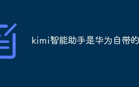 kimi智能助手是华为自带的吗