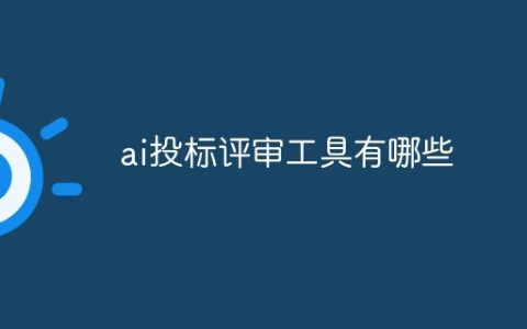 ai投标评审工具有哪些