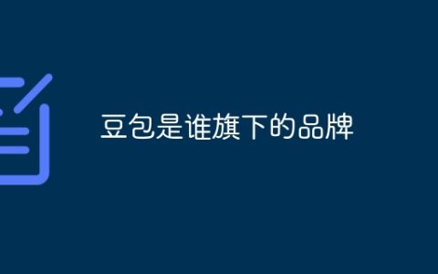豆包是谁旗下的品牌