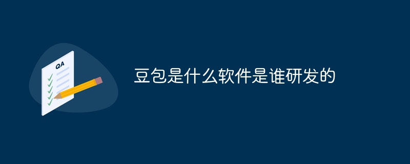 豆包是什么软件是谁研发的 - 创想鸟