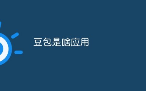 豆包是啥应用