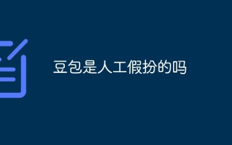 豆包是人工假扮的吗