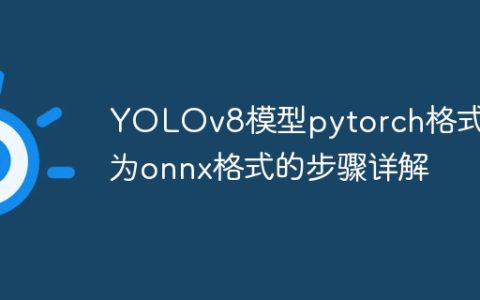 YOLOv8模型pytorch格式转为onnx格式的步骤详解