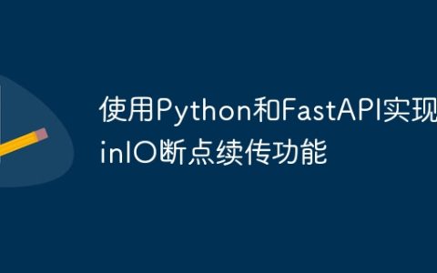 使用Python和FastAPI实现MinIO断点续传功能