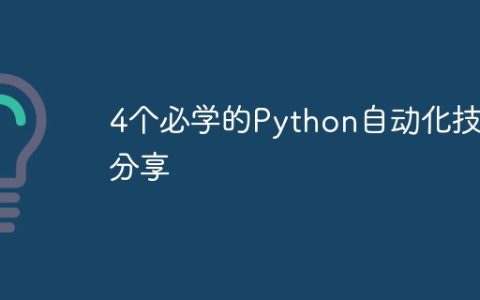 4个必学的Python自动化技巧分享