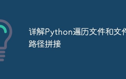 详解Python遍历文件和文件路径拼接