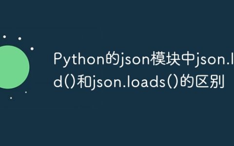Python的json模块中json.load()和json.loads()的区别
