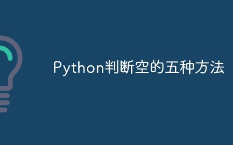 Python判断空的五种方法