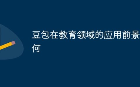 豆包在教育领域的应用前景如何