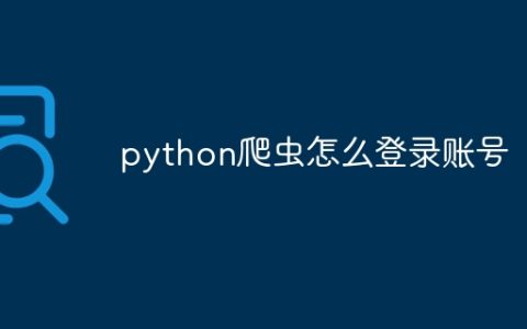 python爬虫怎么登录账号