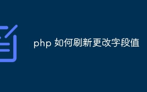 php 如何刷新更改字段值