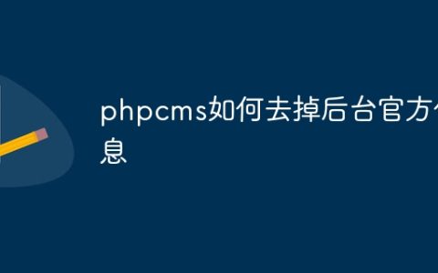 phpcms如何去掉后台官方信息