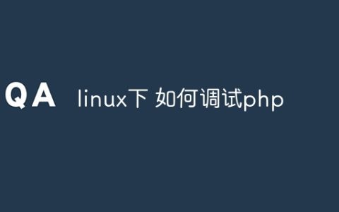 linux下 如何调试php