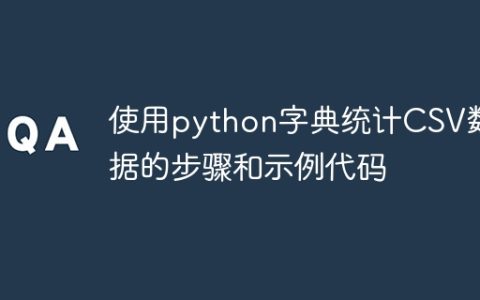 使用python字典统计CSV数据的步骤和示例代码