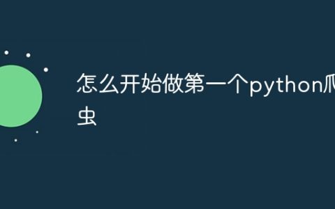 怎么开始做第一个python爬虫