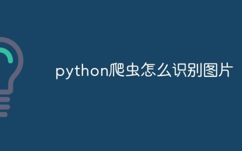 python爬虫怎么识别图片