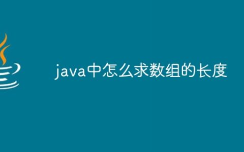 java中怎么求数组的长度